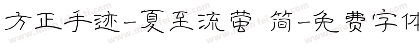 方正手迹-夏至流萤 简字体转换